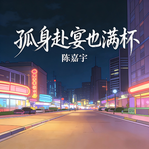 孤身赴宴也满杯