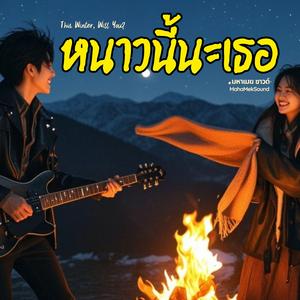 หนาวนี้นะเธอ