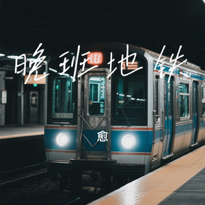 晚班地铁