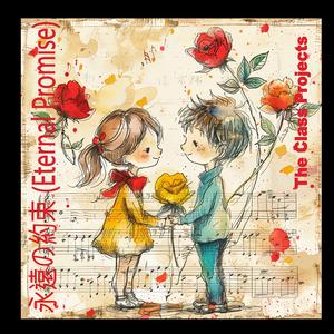 永遠の約束 (Eternal Promise)