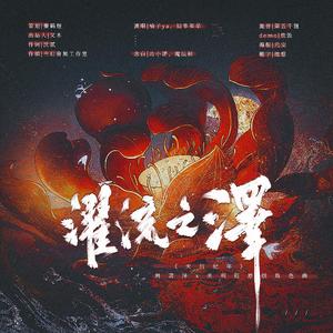 《濯流之泽》（纯歌版） ——《天衍纪年》周离泽x关明钰原创角色曲