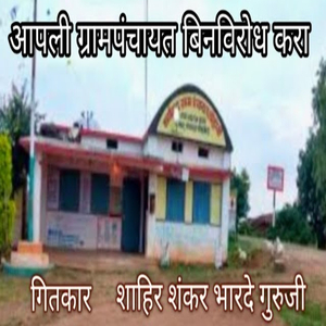 Aapli Grampanchayat Binvirodh Kara