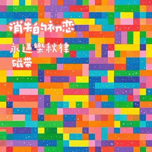 ดั่งวาดฝันเสมอมา (It’s you)【消失的初恋泰版】