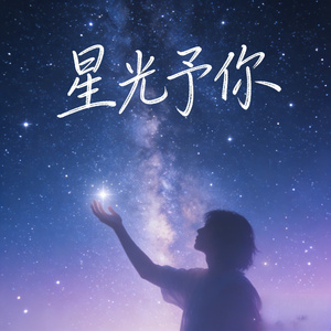 星光予你