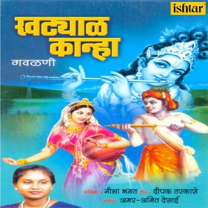 Sang Radhe Uri Tujhya Ga (Khatyal Kanhaa)