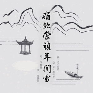 【张岱】痛饮崇祯年间雪