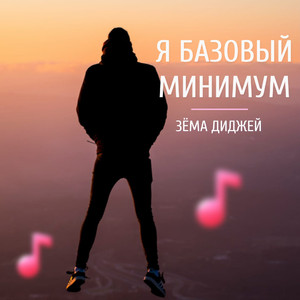 Я базовый минимум