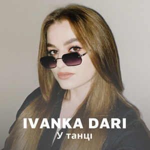 У танці