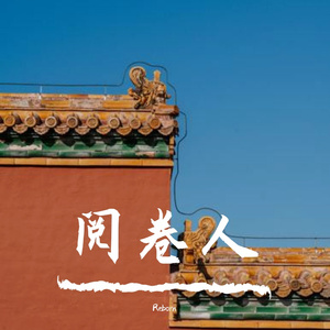 阅卷人