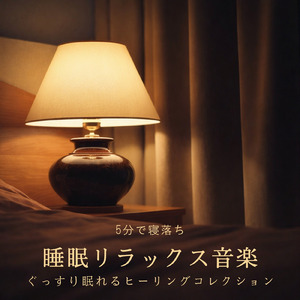 朝までぐっすり眠る睡眠導入BGM