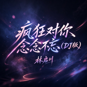 疯狂对你念念不忘(DJ版)