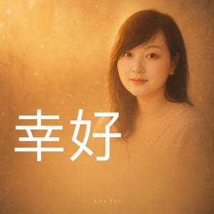 幸好