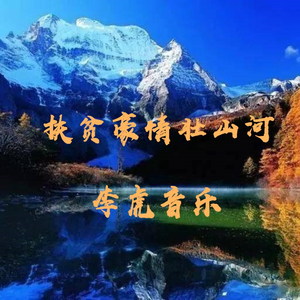 扶贫豪情壮山河