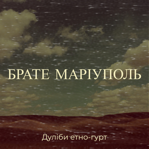 Брате маріуполь