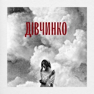 дівчинко
