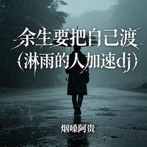 余生要把自己渡(淋雨的人加速dj)