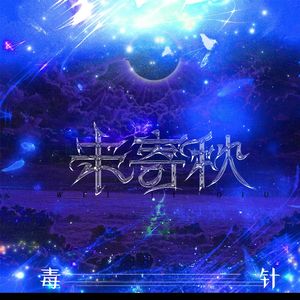 未寄秋
