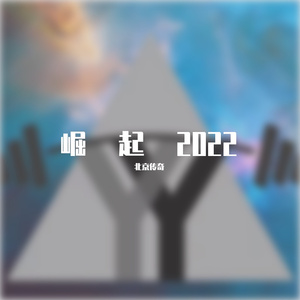 崛起2022