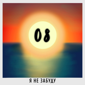 Я не забуду