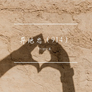 异地恋（PROD BY 金桔0RANG3）