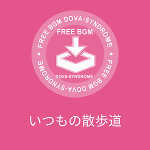 いつもの散歩道