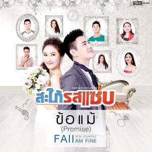 ข้อแม้ (Promise) (ดนตรีฝึกร้อง / เพลงประกอบละคร สะใภ้รสแซ่บ)