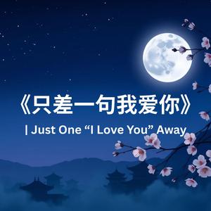 《只差一句我爱你》| Just One “I Love You” Away