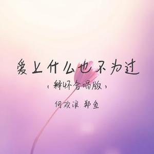 爱上什么也不为过 (合唱版)