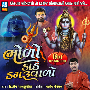 Bholo Dak Damaruvalo