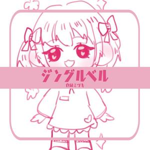 ジングルベル（铃儿响叮当）【日语】