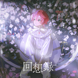 回想録