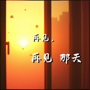 再见，再见那天