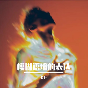 模糊语境的表达（prod，By K-MAX）