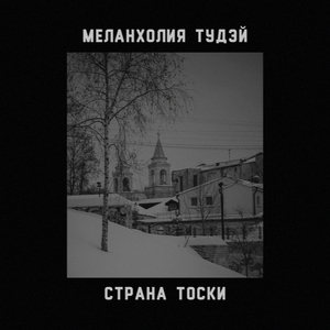 Страна тоски
