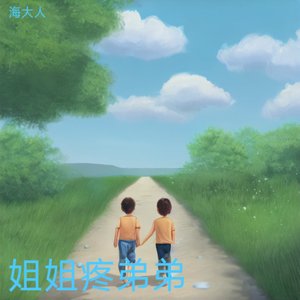 姊弟情深