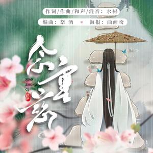 念重慈