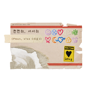 천천히, 서서히