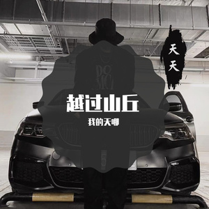 越过山丘