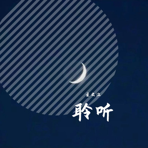 聆听