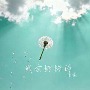 我会好好的 (Cover 高高在这呢)