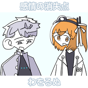 感情の消失点 (feat. 足立レイ & 露御音ダヲ)