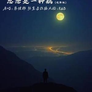 思念是一种病 (R&B版)