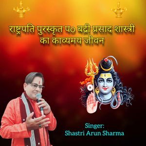 राष्ट्रपति पुरस्कृत प बदरी प्रसाद शास्त्री