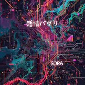 感情バグリ
