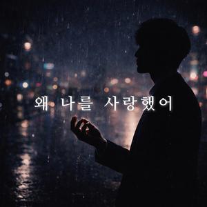 왜 나를 사랑했어