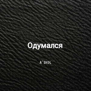 Одумался