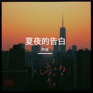 夏夜的告白