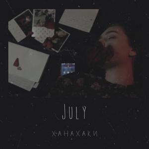 Ханахаки