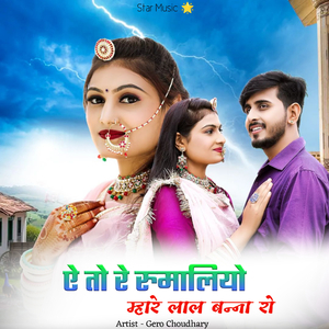 ऐ तो रे रुमालियो म्हारे लाल बन्ना रो
