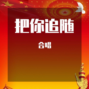 合唱《把你追随》